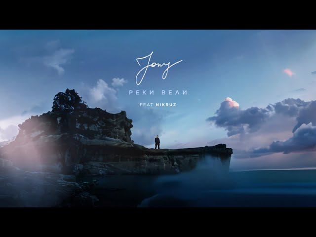 JONY, Nikruz - Реки вели (Version with EpicFeat winner)