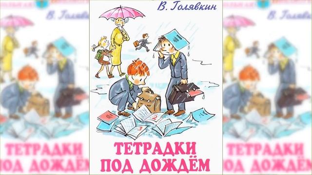 Тетрадки под дождем / Сказка / Аудиосказка