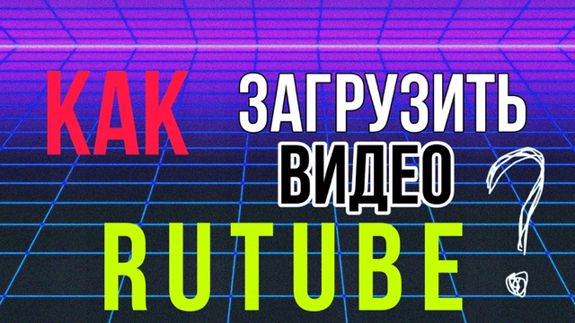 Как загрузить видео на RUTUBE? Как создать плейлист RUTUBE? Студия Рутуб