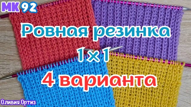 4 СПОСОБА СВЯЗАТЬ КРАСИВУЮ РОВНУЮ РЕЗИНКУ 1 НА 1 / Идеальная резинка 1 Х 1 спицами / Мастер-класс