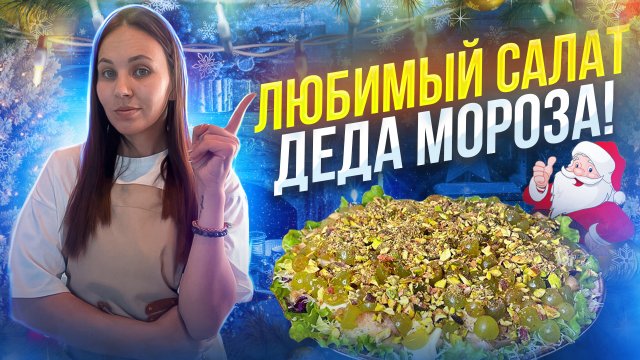 Любимый салат деда мороза!