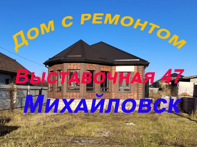 Выставочная 47 Дом с ремонтом в Михайловске, Ставропольский край