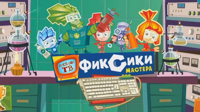 Фиксики - Мастера! Клавиатура!