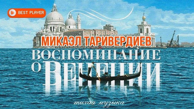 Микаэл Таривердиев - Воспоминание о Венеции | Тихая музыка #русскаямузыка
