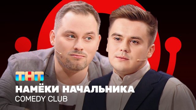 Comedy Club: Намёки начальника | Иванов, Бутусов