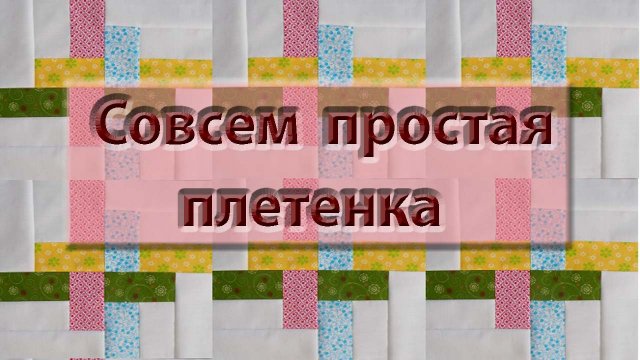 Как расчитать размер блока на примере блока "плетенка". Подробный МК для начинающих.
