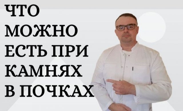 Что можно есть при камнях в почках. Диета номер 7.mp4
