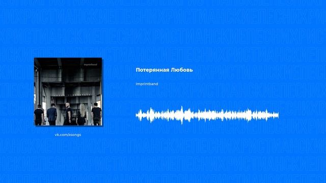 Imprintband - Потерянная Любовь (Христианские песни, Христианская музыка)