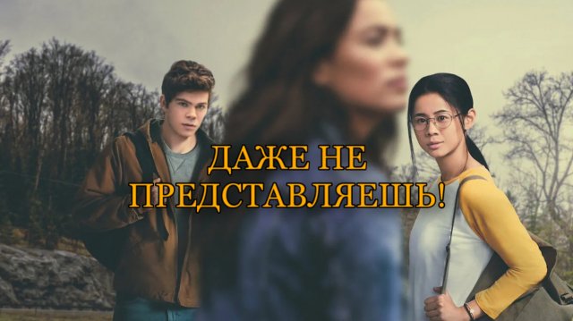 Даже не представляешь! (2020)