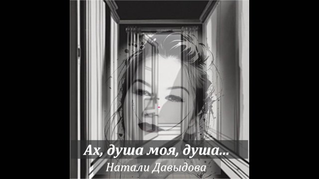 АХ, ДУША МОЯ ДУША - НАТАЛИ ДАВЫДОВА