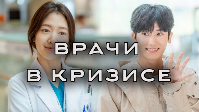 Врачи в кризисе - 1 сезон 4 серия / Doctor Slump / Dakteo seulleompeu