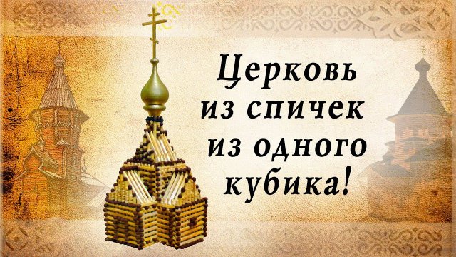 Церковь из одного кубика | спичкин дом, секреты моделирования из спичек