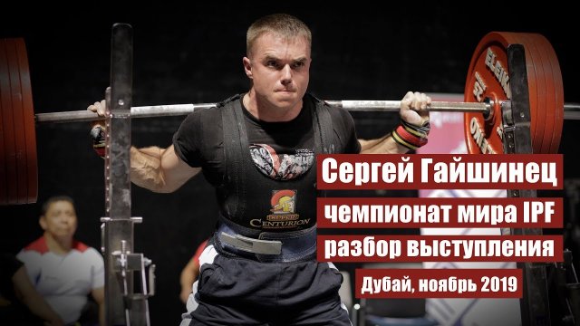 СЕРГЕЙ ГАЙШИНЕЦ _ ДУБАЙ, ЧЕМПИОНАТ МИРА 2019 _ РАЗБОР ВЫСТУПЛЕНИЯ