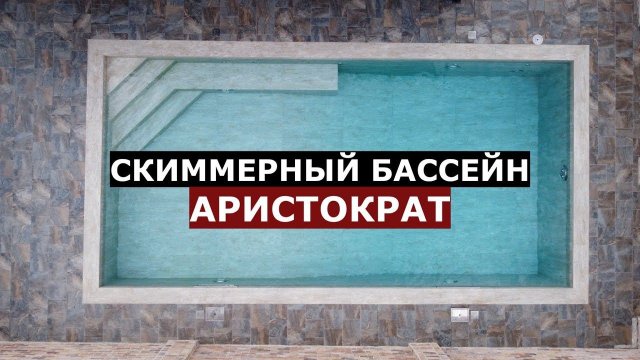 Скиммерный бассейн 8х4 из мира премиум из керамогранита/SPA_LI/Аристократ/Полный фарш/