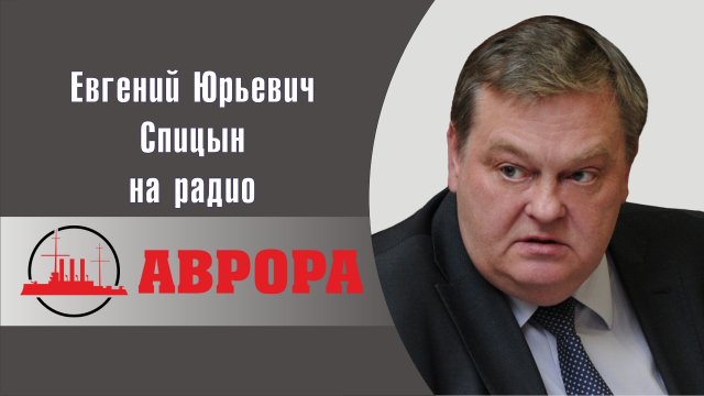 "Горбачев против Андропова". Е.Ю.Спицын на радио Аврора в программе "Прямой эфир