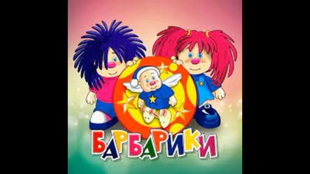 Барбарики