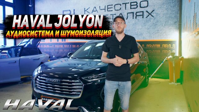 Аудиосистема и шумоизоляция Haval jolion.