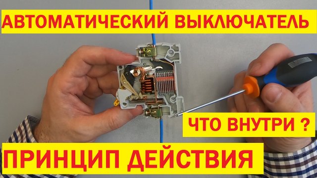 Хочу Все Знать. Автомат. Принцип работы. Как устроен автоматический выключатель.