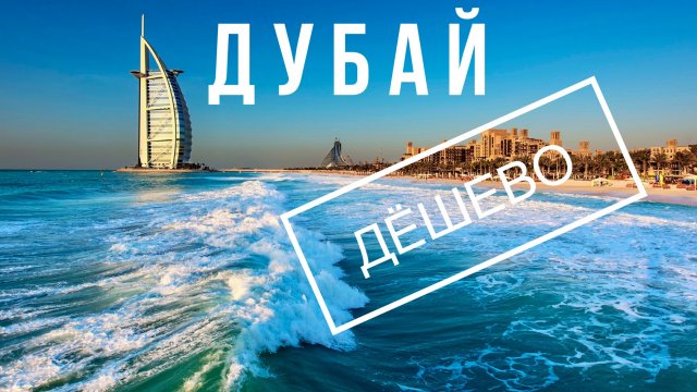 ОТДЫХ В ДУБАЙ НЕДОРОГО И ДЕШЕВО! КАК? ЭМИРАТЫ ОАЭ