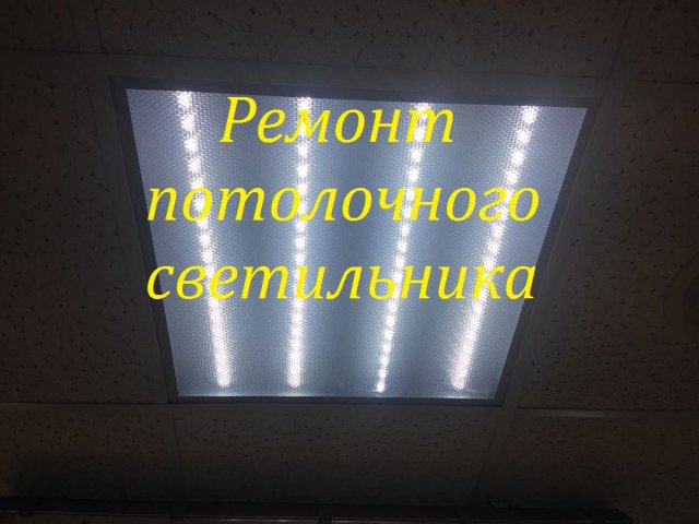 Ремонт светодиодного потолочного светильника