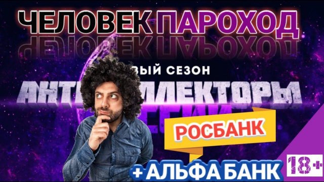 ЧЕЛОВЕК И ПАРОХОД  "РОСБАНК" И АЛЬФА БАНК