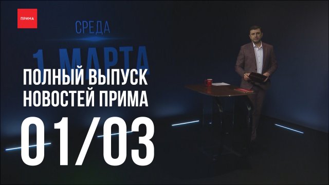Новости Прима от 01.03