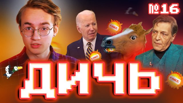 РУСОФОБЫ = ЛЖЕЦЫ | ДИЧЬ #16