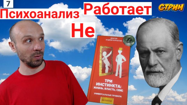 ✅?Секрет и Вред психоанализа Фрейда
