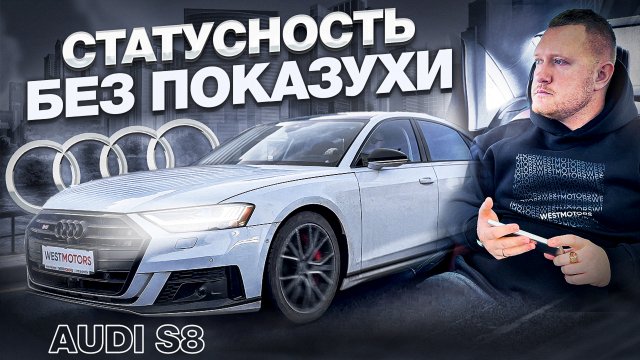 Обзор AUDI S8 из США. Статусность без показухи!