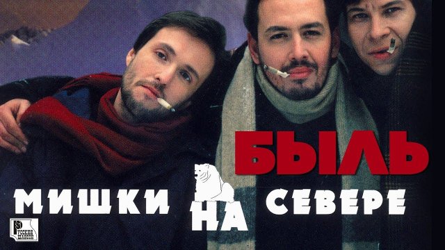 Мишки на севере - Быль (Альбом 1997 года) | Русский Шансон