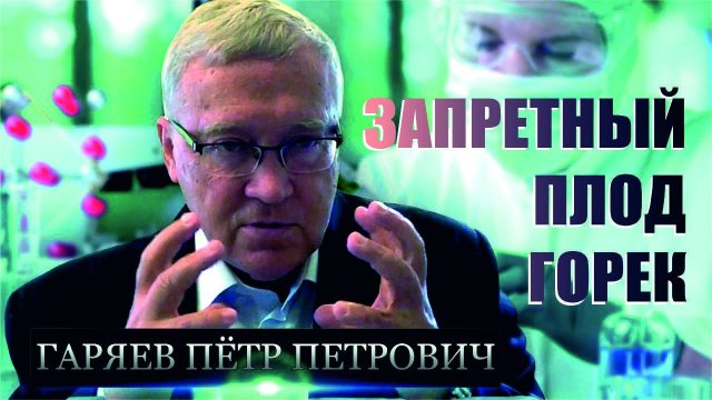 Пётр Петрович Гаряев | ЗАПРЕТНЫЙ ПЛОД ГОРЕК | Вещает Сергей Альбертович Салль