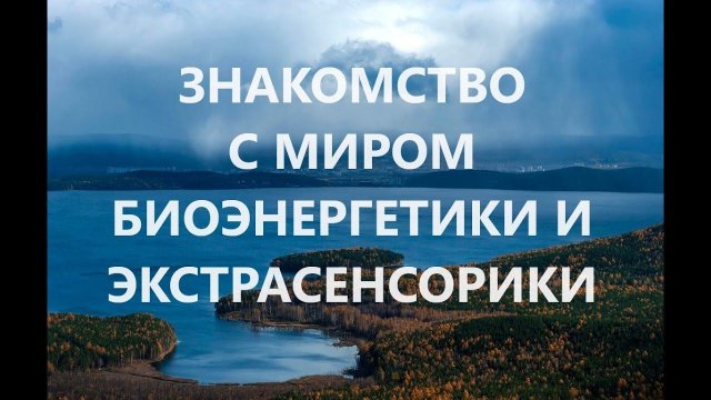 Знакомство с миром биоэнергетики и экстрасенсорики