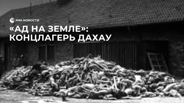 Концлагерь Дахау