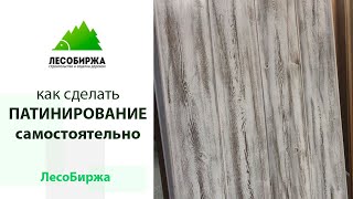 Какая патина для дерева подойдет чтоб нанести самому