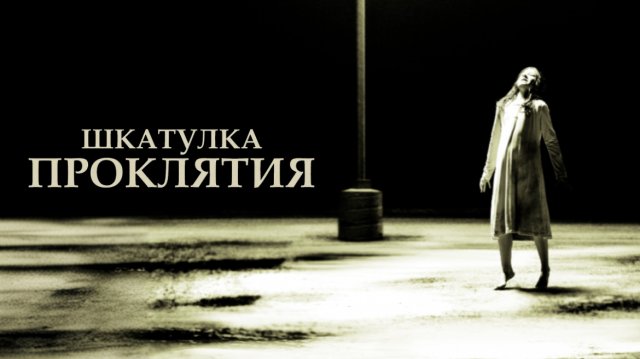 Шкатулка проклятия | The Possession (2012)