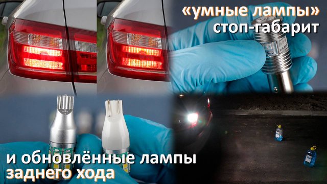 Обновлённые Умные LED лампы стоп-габарит P21/5W и обновлённые LED лампы заднего хода W16W (T15)Дилас