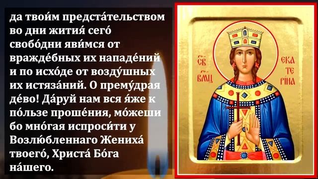 22 декабря СРОЧНО ВКЛЮЧИ СЕГОДНЯ ОСОБЫЙ ДЕНЬ ВСЕ ИСПОЛНИТСЯ- Молитва Святой Екатерине. Православие