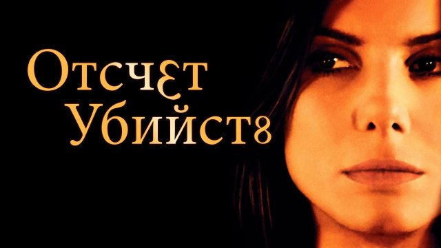 Отсчёт убийств / Murder By Numbers (2002)
