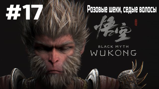 Black Myth Wukong ➤ Прохождение ➤ Серия № 17