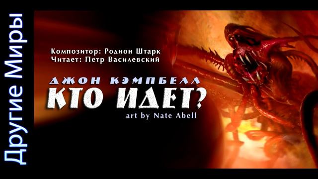 Джон Кэмпбелл «Кто идёт» Аудиокнига. Фантастика