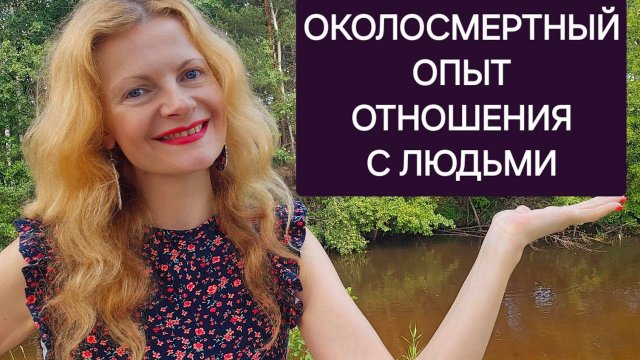 Околосмертный опыт Отношения с людьми