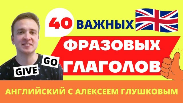 Фразовые глаголы английского языка для начинающих