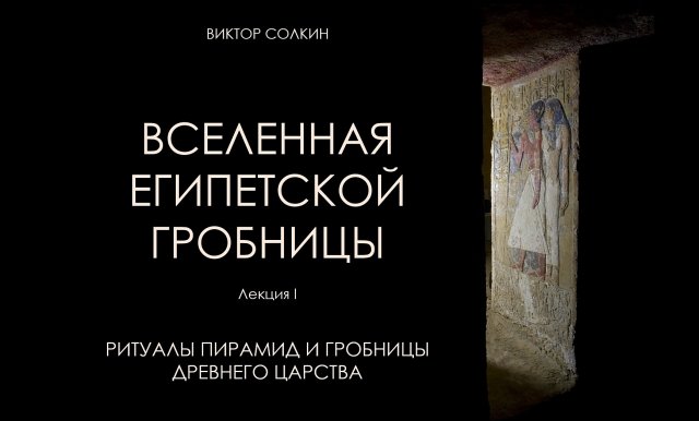 Ритуалы пирамид и гробницы Древнего царства. Лекция Виктора Солкина