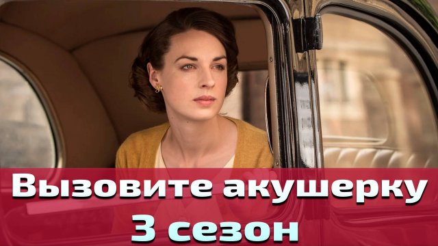 Вызовите акушерку 3 сезон 5 серия / Call the Midwife