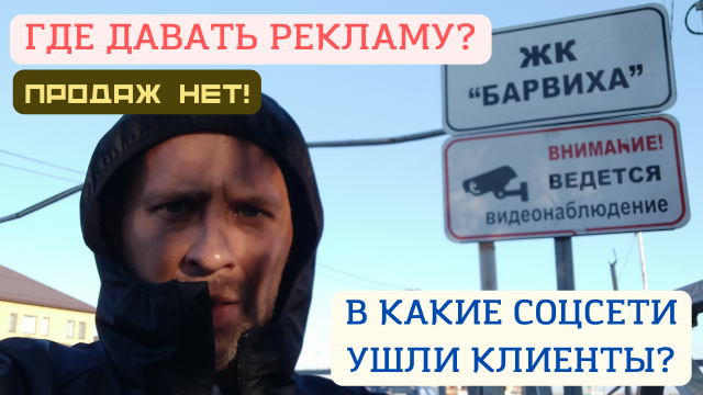 Куда пошли клиенты в какие соцсети? Где сейчас давать рекламу? И немного про холодные звонки