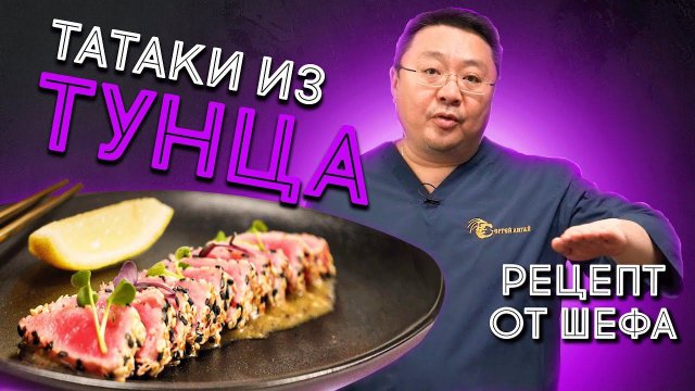 Как приготовить ТАТАКИ из тунца? Рецепт татаки из рыбы от шеф-повара. Сергей Лигай