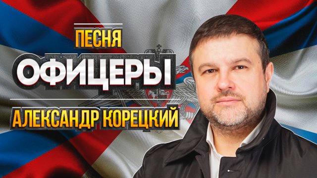 ОФИЦЕРЫ🇷🇺Александр Корецкий⭐️Новая песня!