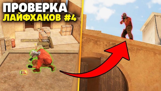 10 САМЫХ КРУТЫХ И ПОЛЕЗНЫХ ФИШЕК В STANDOFF 2! ТАКТИЧЕСКИЕ ХИТРОСТИ И НЫЧКИ для PRO