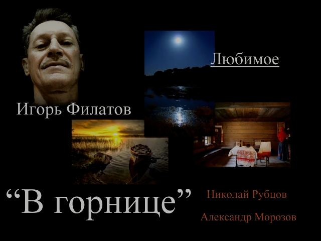 ИГОРЬ ФИЛАТОВ - В ГОРНИЦЕ