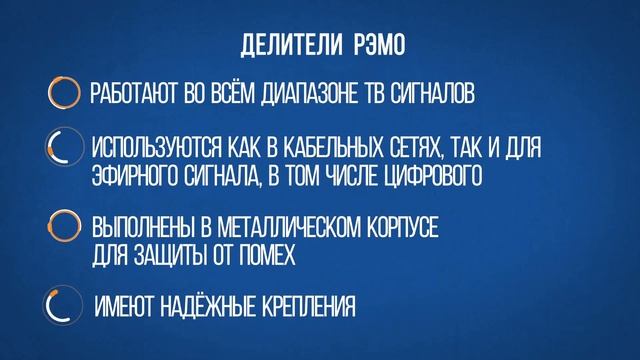 Делители ТВ сигнала от "РЭМО"